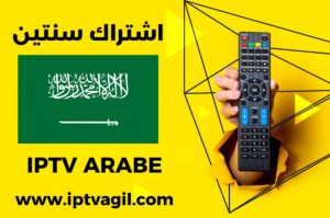 اشتراك iptv افضل اشتراك IPTV لمدة سنتين